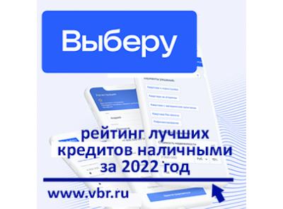 Как занять без переплаты: «Выберу.ру» подготовил итоговый рейтинг лучших кредитов за 2022 год