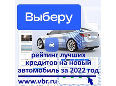 Как не переплатить по автокредиту. «Выберу.ру» подготовил рейтинг лучших кредитов на новый автомобиль за 2022 год