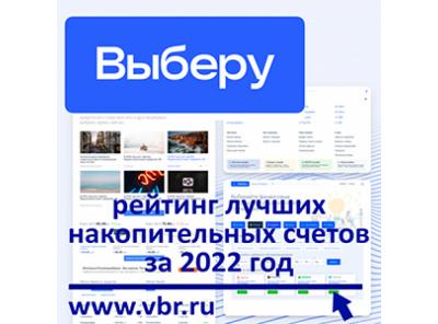 Удобнее вкладов. «Выберу.ру» подготовил итоговый рейтинг лучших накопительных счетов за 2022 год