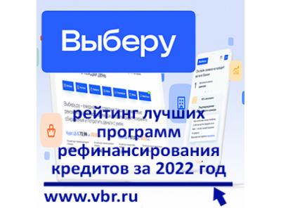Как не переплачивать проценты. «Выберу.ру» подготовил рейтинг лучших программ рефинансирования кредитов за 2022 год