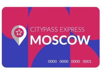 В Москве появилась туристическая карта Moscow CityPass Express
