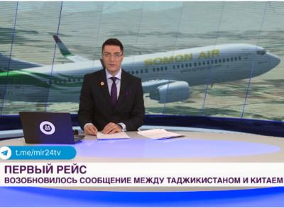 Авиасообщение между Таджикистаном и Китаем возобновили после трехлетнего перерыва