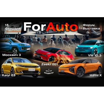 «АВТОСТАТ» проводит «ForAuto – 2023»