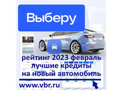 В кредит проще. «Выберу.ру» составил рейтинг лучших кредитов на новые автомобили в феврале 2023 года