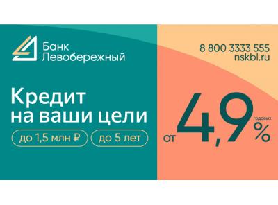 Cибирякам выдают по полтора миллиона под 4,9% годовых