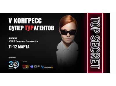 V Всероссийский конгресс турагентов состоится в марте в Москве