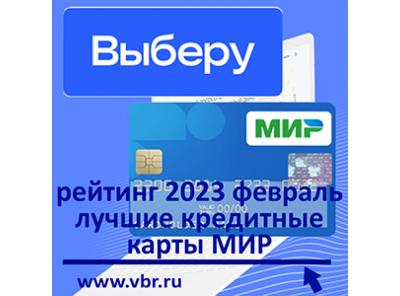 Одолжить и сэкономить. «Выберу.ру» составил рейтинг кредитных карт «Мир» за февраль 2023 года