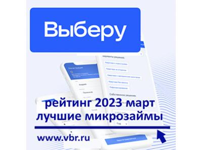 Проще, чем кредит: «Выберу.ру» составил рейтинг лучших микрозаймов в марте 2023 года
