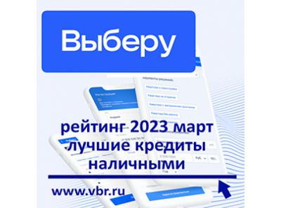 Как одолжить по минимальной ставке: «Выберу.ру» подготовил рейтинг лучших кредитов наличными в марте 2023 года