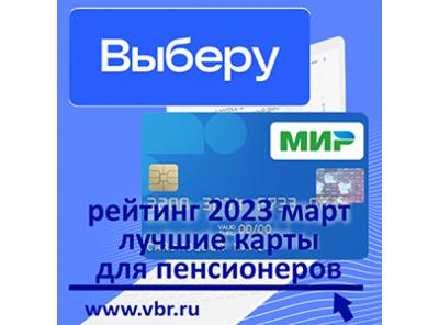 Пенсионерам – с бонусами. «Выберу.ру» подготовил рейтинг лучших пенсионных карт в марте 2023 года
