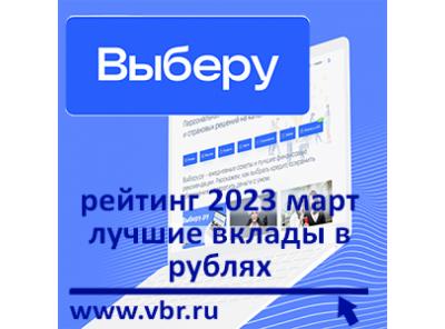 Как накопить без риска. «Выберу.ру» подготовил рейтинг лучших краткосрочных вкладов в рублях в марте 2023 года