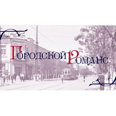В Москве стартовал фестиваль-конкурс «Современный городской романс»