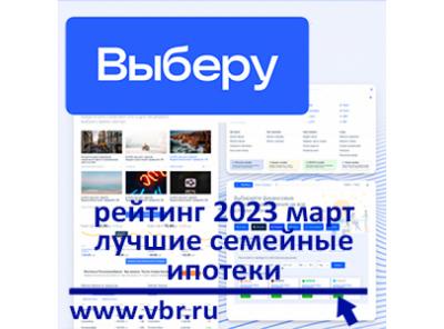 По ставкам с дисконтом. «Выберу.ру» составил рейтинг лучших семейных ипотек в марте 2023 года