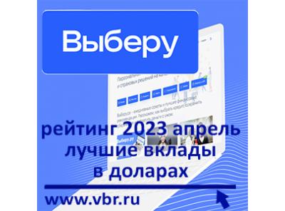 Как сберечь в долларах. «Выберу.ру» подготовил рейтинг лучших вкладов в апреле 2023 года