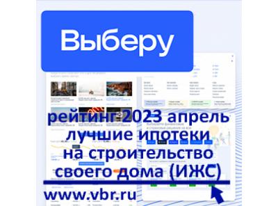 Свой дом вместо квартиры: «Выберу.ру» подготовил рейтинг лучших ипотек на ИЖС в апреле 2023 года