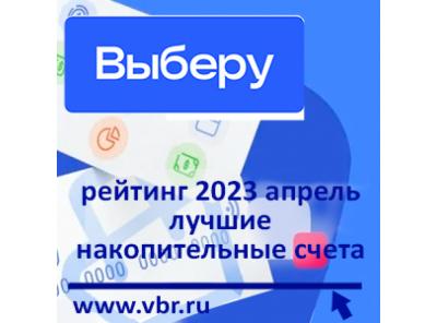 Удобнее вкладов. «Выберу.ру» подготовил рейтинг лучших накопительных счетов в апреле 2023 года