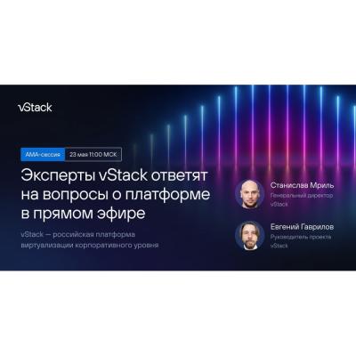 23 мая компания vStack проведет открытый вебинар с ответами на вопросы сообщества