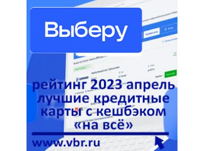 С кешбэком «на всё». «Выберу.ру» составил рейтинг лучших кредитных карт за апрель 2023 года