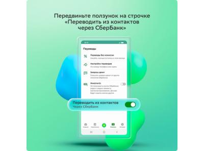 Переводы СберБанка по номеру телефона добавили в список контактов на смартфонах Android