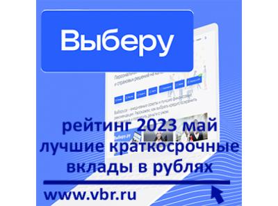 Как сберечь без риска. «Выберу.ру» подготовил рейтинг лучших краткосрочных вкладов в рублях в мае 2023 года