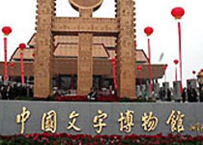 Музей иероглифов появился в Китае