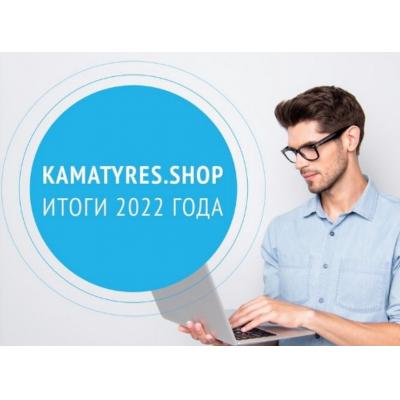 Интернет-магазин KAMA TYRES вышел на новый маркетплейс в 2022 году
