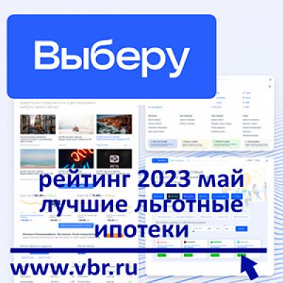 Со скидкой от государства. «Выберу.ру» составил рейтинг лучших льготных ипотек в мае 2023 года