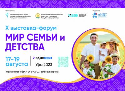 Выставка "Мир семьи и детства" в Уфе!