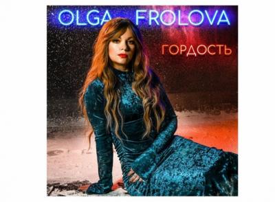 Певица Olga Frolova представила новый трек «Гордость»