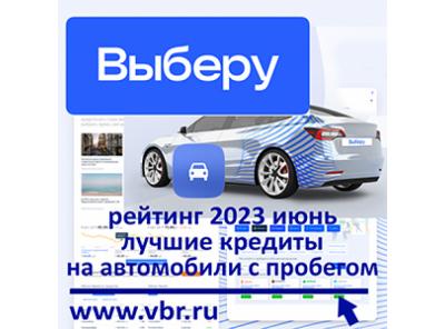 Автолюбителям — выгоднее: «Выберу.ру» составил рейтинг лучших кредитов на автомобили с пробегом в июне 2023 года