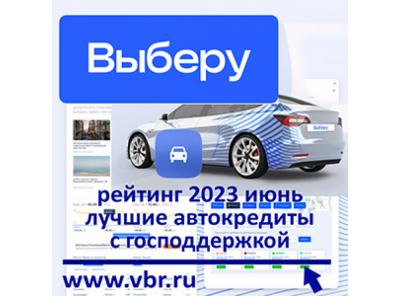 Автолюбителям — со скидкой: «Выберу.ру» составил рейтинг лучших автокредитов с господдержкой в июне 2023 года