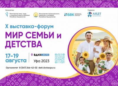 Выставка "Мир семьи и детства" в Уфе!