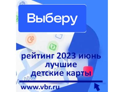 Всё лучшее – детям. «Выберу.ру» подготовил рейтинг лучших детских карт в июне 2023 года