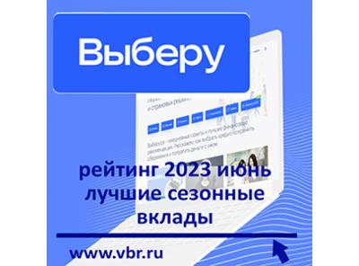 По летним ставкам. «Выберу.ру» подготовил рейтинг лучших сезонных вкладов в июне 2023 года