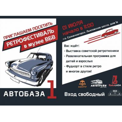Музей советских военных автомобилей откроется на Первом ретрофестивале «АВТОБАЗА»