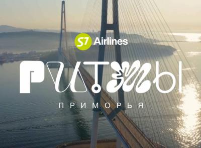 S7 Airlines запустила мультимедийный проект о Дальнем Востоке «Ритмы Приморья»