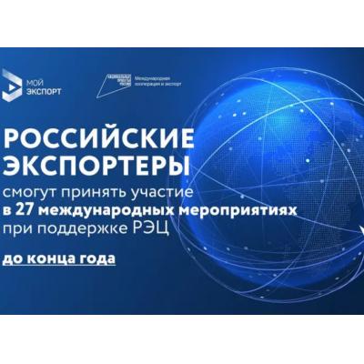 Российские экспортеры при поддержке РЭЦ в этом году смогут принять участие в 27 международных мероприятиях