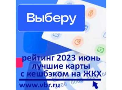 Как сэкономить на ЖКХ. «Выберу.ру» подготовил рейтинг лучших карт с кешбэком за оплату коммунальных услуг в июне 2023 года
