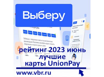 Как платить за границей. «Выберу.ру» подготовил рейтинг лучших карт UnionPay в июне 2023 года