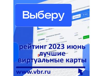 Для онлайн-покупок — удобнее. «Выберу.ру» подготовил рейтинг лучших виртуальных карт