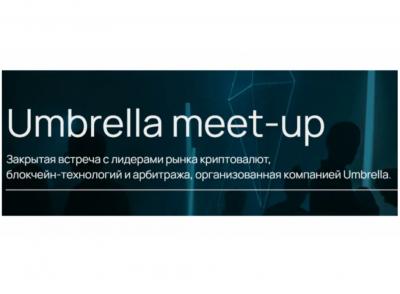 Umbrella meet-up - закрытая встреча с лидерами криптоиндустрии!