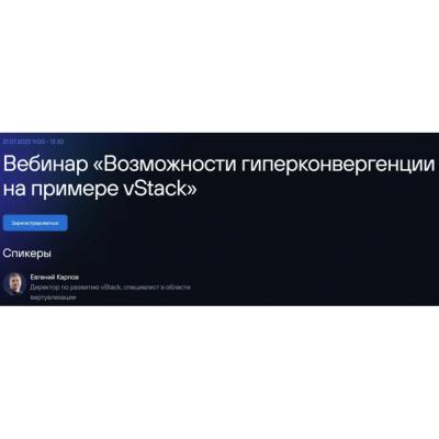 vStack продемонстрирует возможности гиперконвергенции на вебинаре