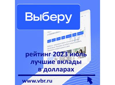 По ставкам выше. «Выберу.ру» подготовил рейтинг лучших вкладов в долларах в июле 2023 года