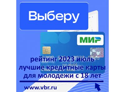 С 18 лет и старше: «Выберу.ру» составил рейтинг лучших кредитных карт для молодёжи в июле 2023 года