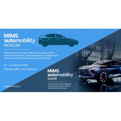 MIMS Automobility Moscow откроется 24 августа – все подробности