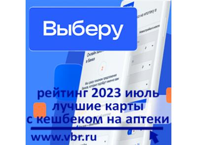 Как экономить на лекарствах. «Выберу.ру» подготовил рейтинг лучших карт с кешбэком на аптеки за июль 2023 года