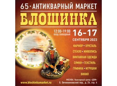 65-й Антикварный маркет «Блошинка» 16-17 сентября 2023 12:00 - 19:00