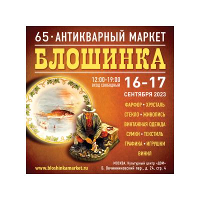 65-й Антикварный маркет «Блошинка» 16-17 сентября 2023 12:00 - 19:00