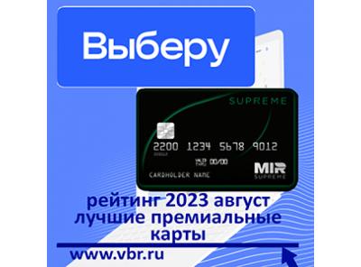 Вип-клиентам – с привилегиями. «Выберу.ру» подготовил рейтинг лучших премиальных карт в августе 2023 года