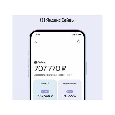 Яндекс запустил накопительные счета Сейвы. Ставка до 13% годовых, выплаты каждый день